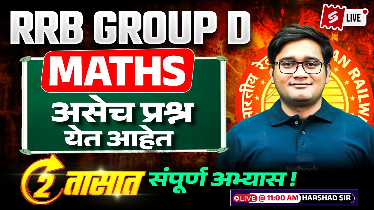 RRB GROUP D 2025 | GROUP D MATHS MOST EXPECTED QUESTION | HARSHSD SIR | MARATHI TESTBOOK