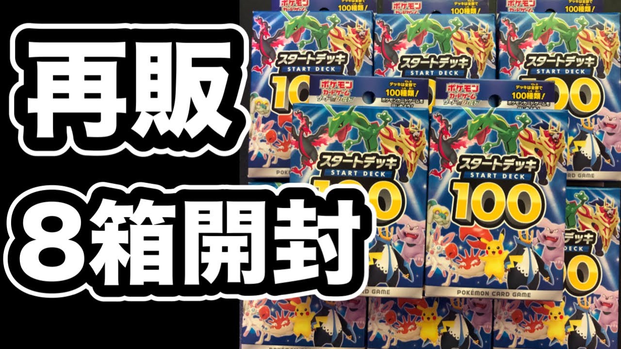 ポケカ】スタートデッキ100が大量に再販！カートン購入できるショップ