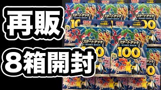ポケカ】スタートデッキ100が大量に再販！カートン購入できるショップ