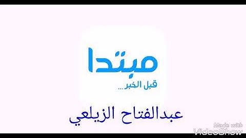 عش مبتدأ...... بصوت القارئ عبدالفتاح الزيلعي