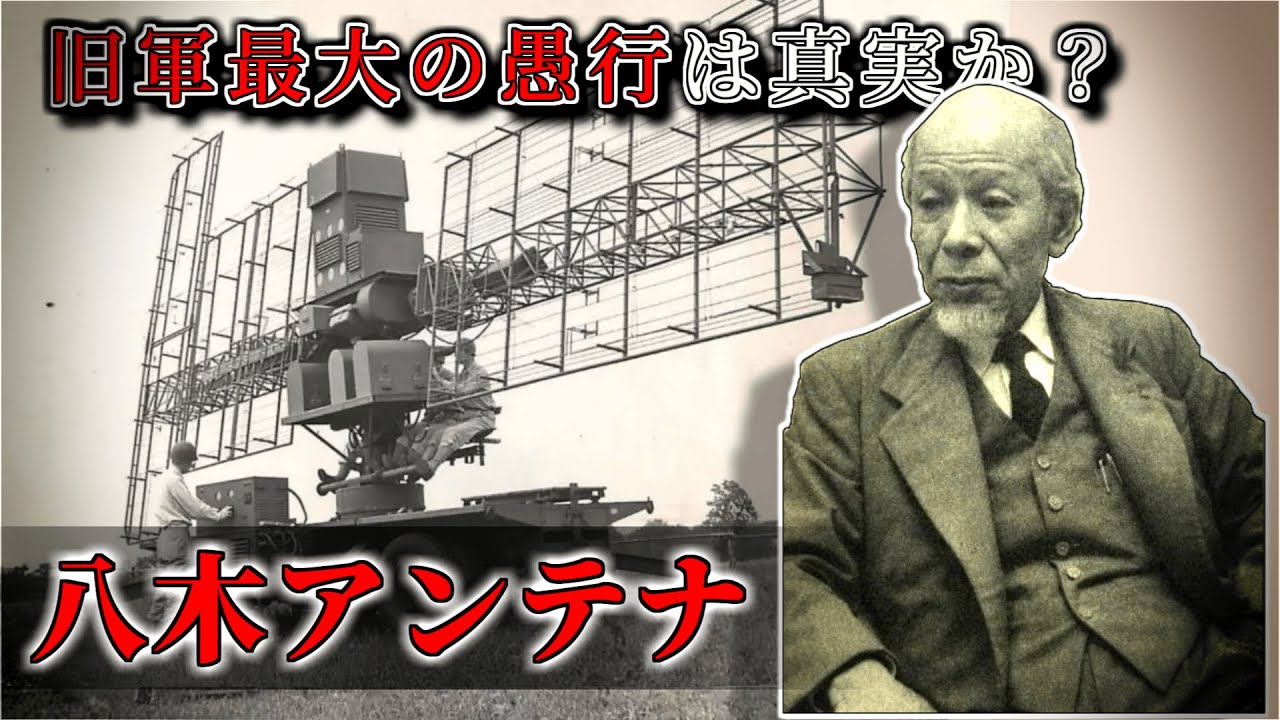 【ゆっくり解説】「愚かな選択」は真実か？八木・宇田アンテナと日本軍