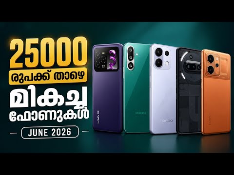 25000 เดฐเตเดชเดเตเดเต เดคเดพเดดเต เดฎเดฟเดเดเตเด เดซเตเดฃเตเดเตพ | Best Phones Under Rs 25000 Or 25k In India June 2026 | Malayalam