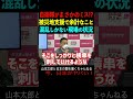 【山本太郎】自衛隊がまさかのミス！？被災地支援で余計なこと混乱しかない現場の状況 #山本太郎#政治#short#shorts#れいわ新選組 国会,能登半島地震,被災地,石川県,災害,自衛隊,人道支援
