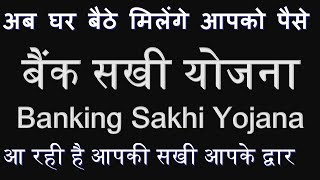 बैंक सखी योजना, Banking Sakhi Yojana,  bc sakhi yojana, bank sakhi, bank sakhi yojna, UP bank yojna