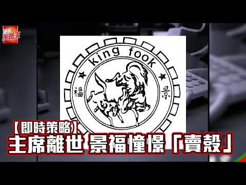 【即時策略】主席離世 景福憧憬「賣殼」