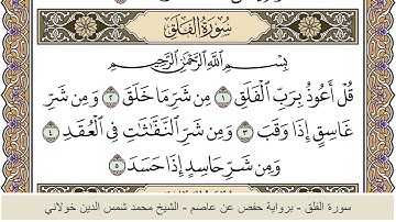الختمة الكاملة - الشيخ محمد شمس الدين خولاني الداراني - سورة الفلق 113