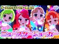【6弾新曲】ダークカルテットスターの「ニュースタージョーカー」!!️【ひみつのアイプリ ゲームプレイ】