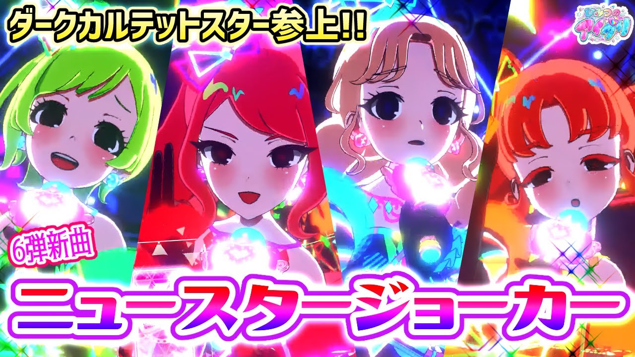 6弾新曲】ダークカルテットスターの「ニュースタージョーカー