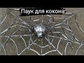 Большой паук из железа