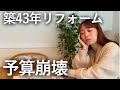 【予算オーバー】理想を詰め込みすぎた結果、見積もりがスゴいことに…