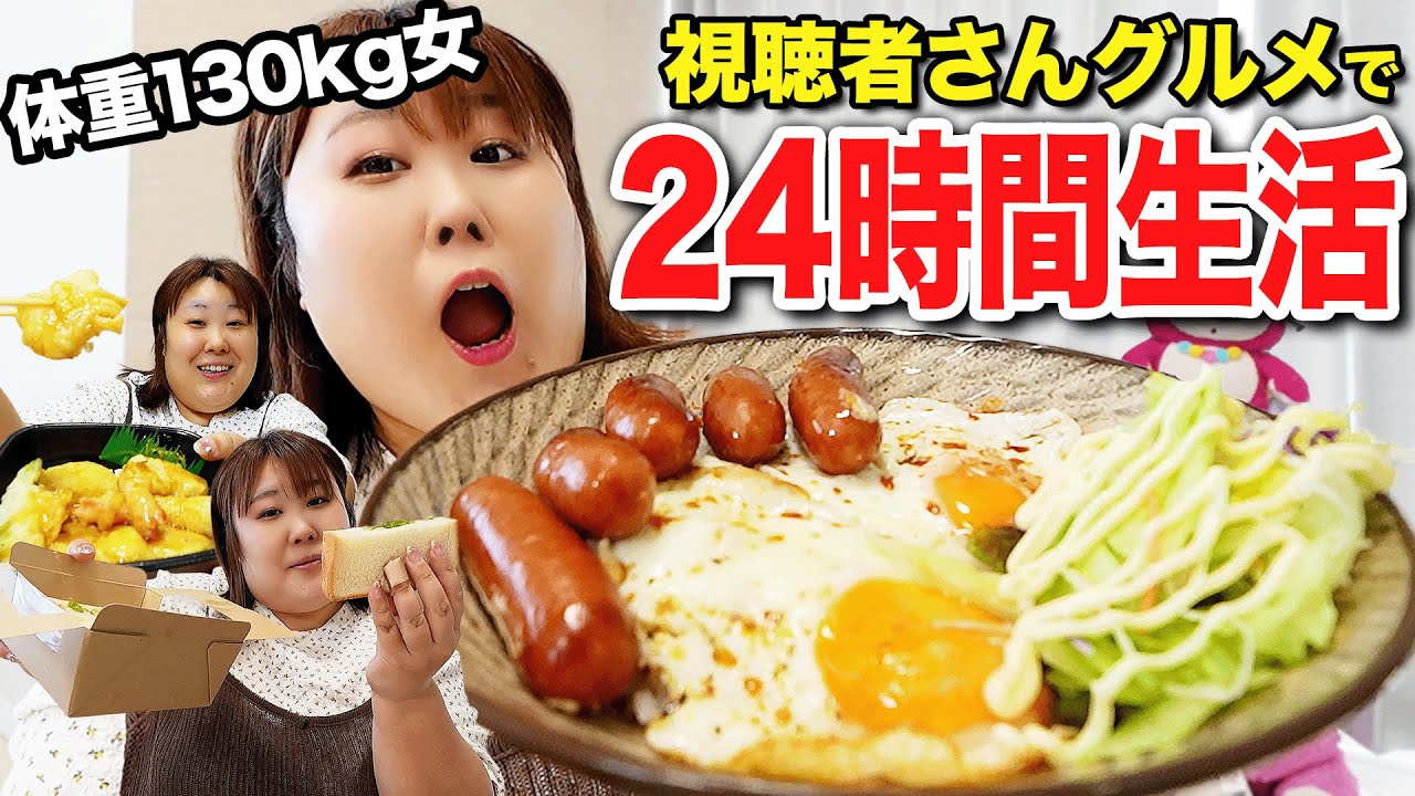 24 Hours] A 130kg Woman Tries to Imitate What Her Viewers Eat All