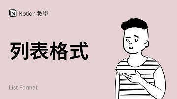 新功能：列表格式 (NEW: Notion List Format) | Notion 使用教程与教学