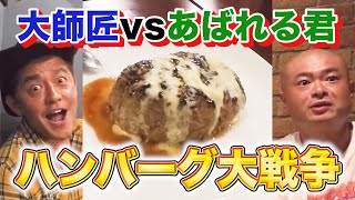 【飯テロ】あばれる君、辛いもの食べすぎてバカ舌だと思ったら、おすすめのハンバーグが美味すぎた【vs大師匠】