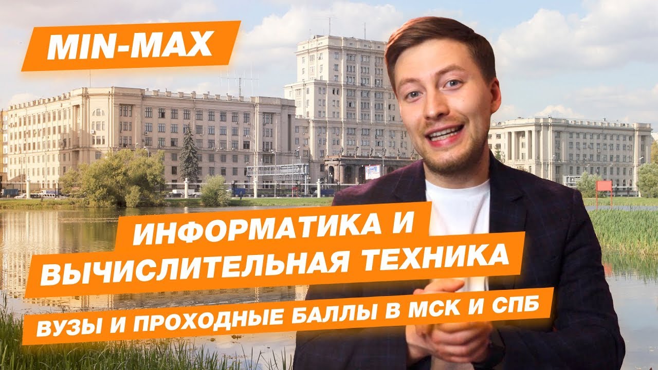 ИНФОРМАТИКА И ВЫЧИСЛИТЕЛЬНАЯ ТЕХНИКА - КАК ПОСТУПИТЬ? | Проходные баллы ...