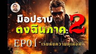 มือปราบตงฉิน 2 ตอนที่ 1 เริ่มต้นความดุเดือด