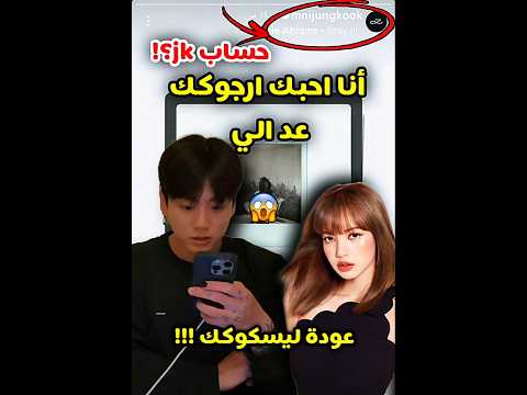 عودة ليسكوك مجددا Jungkook Bts Kpop اكسبلور Shortvideo Shorts Fypシ Viral Lisamanoban