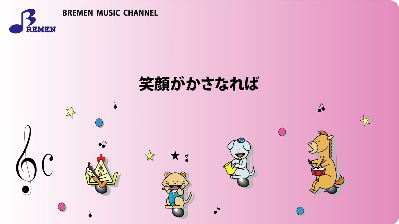 RSC-158 笑顔がかさなれば【リズム奏用楽譜】