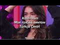 Kostromin-моя голова винтом(Türkçe Çeviri)