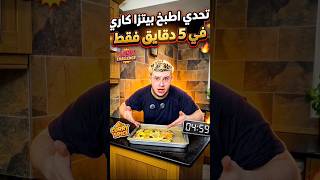 اوووو طبخت بيتزا كاري?غير في 5دقايق(زعما جات بنينا؟)#foryou #fypage #foryoupage #fyp #الجزائر