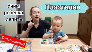 Как научить ребенка лепить из пластилина? С чего начать?