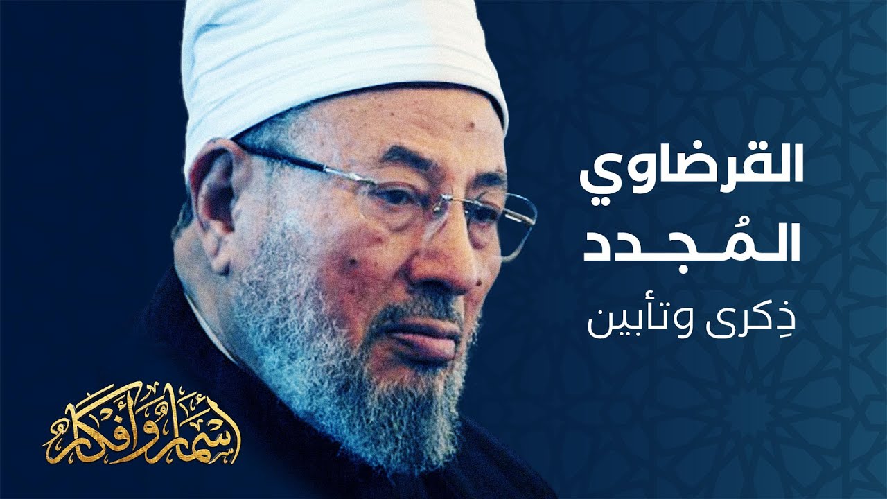 القرضاوي المجدد، ذكرى وتأبين