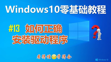 [224]Windows10操作系统如何正确安装纯净版驱动