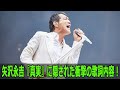 矢沢永吉 真実 に隠された衝撃の歌詞内容 矢沢永吉 真実 に隠された衝撃の歌詞内容