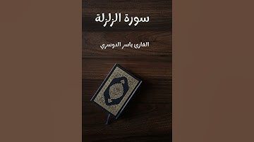 سورة الزلزلة - تلاوة القارئ ياسر الدوسري (بدون إعلانات)