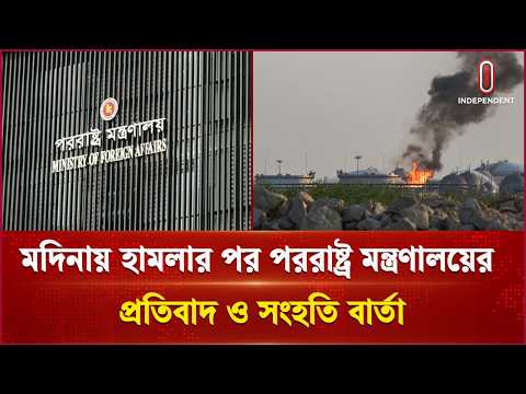 মদিনার বিদ্যুৎকেন্দ্রে ড্রোন হামলার তীব্র নিন্দা বাংলাদেশের | Saudi Arabia | Independent TV