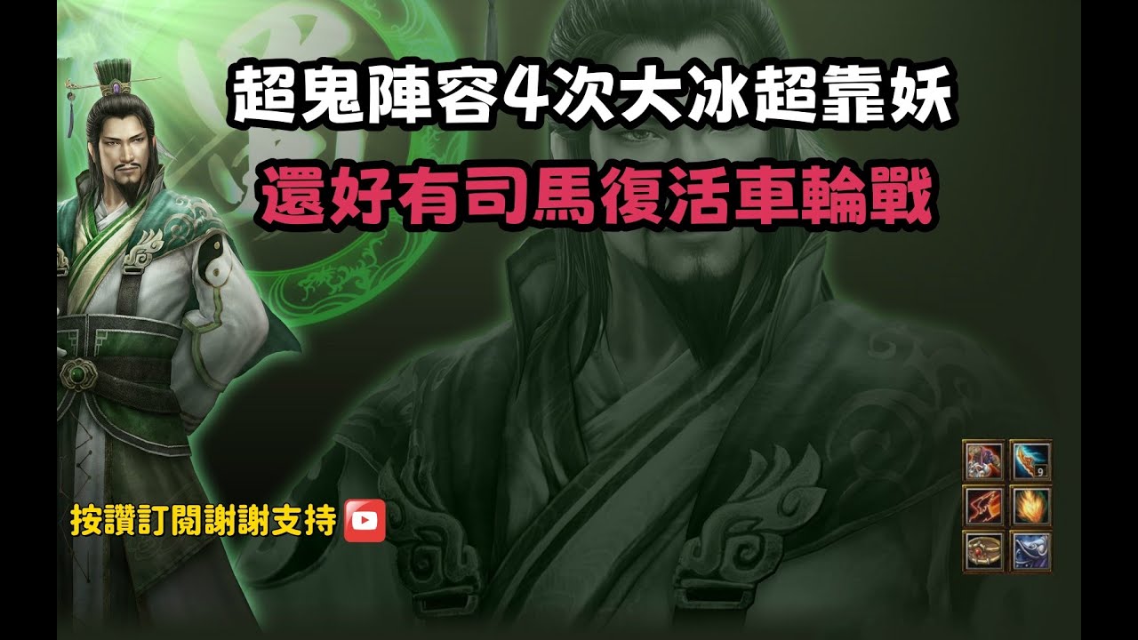 【魔獸爭霸III-三國黃XD】第一視角Mvp系列【諸葛亮】超鬼陣容4次究極大冰超靠妖，還好有司馬復活車輪戰。 #LANTW #GGC  #warcraft  #3.7黃XD #三國6XD #最新