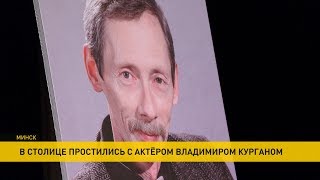 С блистательным актёром и педагогом Владимиром Курганом простились в Минске