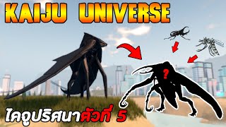 นับถอยหลัง Kaiju universe | Day 5 เงาไคจูปริศนาตัวที่ห้า หรือว่าจะเป็น Male Muto Remodel ??