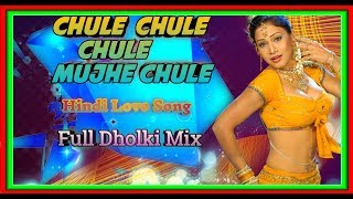 #Chule Chule Aa mujhe Chule❤️#Hindi Love Song🎬 ||Dholki Mix #Djanshu