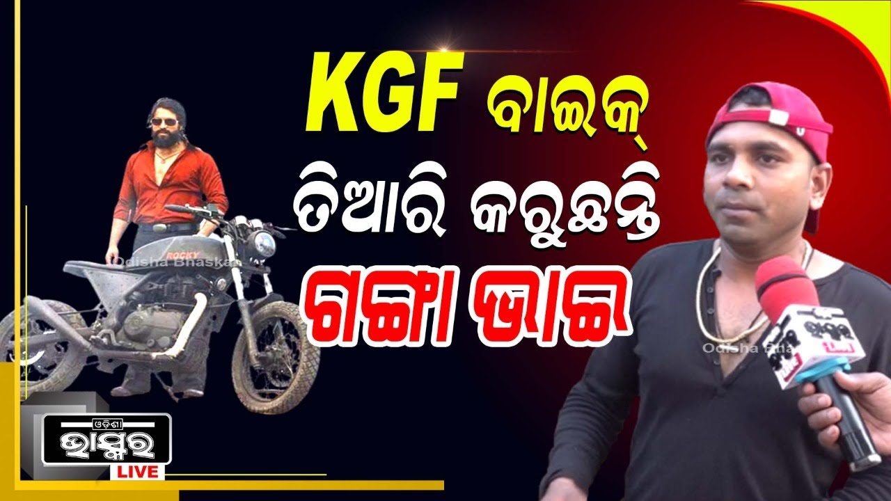 ଆପଣଙ୍କ ପୁରୁଣା ବାଇକ ନେଇଆସନ୍ତୁ ଆଉ ନୂଆ KGF ଷ୍ଟାଇଲ ବାଇକ ନେଇଫେରନ୍ତୁ