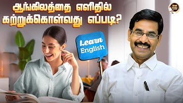 ஆங்கிலத்தை எளிதில் கற்றுக்கொள்வது எப்படி? | Irai Anbu