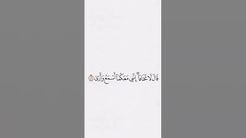 قَالَ لَا تَخَافَا ۖ إِنَّنِي مَعَكُمَا أَسْمَعُ وَأَرَىٰ تلاوة هادئة بصوت محمد ديبيروف #اكسبلور