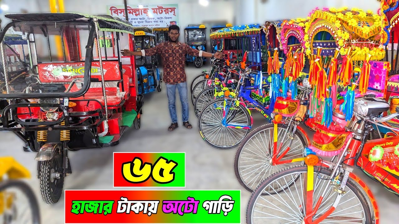 ৬৫ হাজার টাকায় অটো গাড়ি , Auto rickshaw price bd । Easy Bike, mishuk,auto gari price in bangladesh