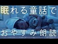 【おやすみなさい】眠くなる声とオルゴール、揺らめくキャンドルで眠れる読み聞かせ【寝つきの悪いお子様寝かしつけにも】