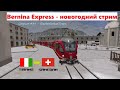 Новогодняя поездка на трамвае Bernina Express