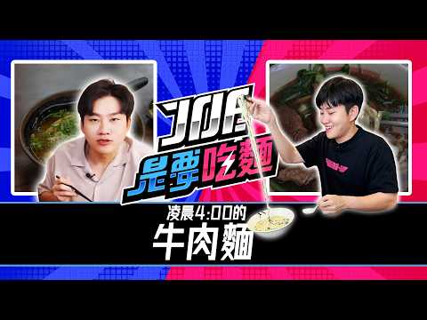 Joeman Breakup Exposé / 4 AM Beef Noodle Soup / Chao Chien-ming Shows Divorce Agreement | Old Goo...