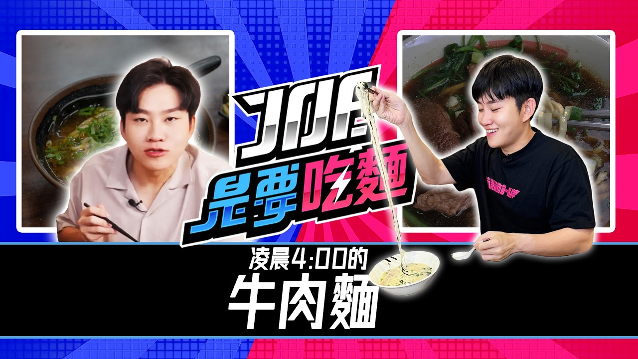 JOEMAN分手爆料／凌晨四點的牛肉麵／趙建銘秀離婚協議｜老鵝特搜#1841 縮圖