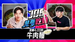 Joeman Breakup Exposé / 4 AM Beef Noodle Soup / Chao Chien-ming Shows Divorce Agreement | Old Goo...