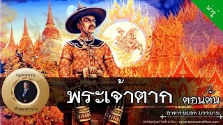 อาจารย์ยอด : พระเจ้าตาก (ตอนต้น) [น่ารู้] new