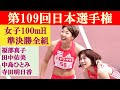 [4k] 福部真子がトップタイム　第109回日本選手権　新国立競技場　田中佑美　中島ひとみ　寺田明日香