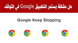 حل مشكلة google keeps stopping يستمر التطبيق google في التوقف (طريقة الحل فى الوصف)