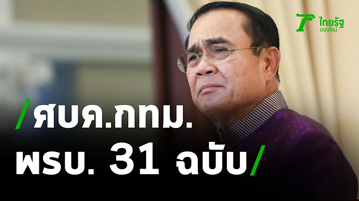 นายกฯเป็นประธาน ศบค.กทม. -  พรบ.31 ฉบับ : ขีดเส้นใต้เมืองไทย | 05-05-64 | ข่าวเที่ยงไทยรัฐ