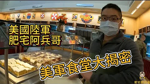 美国陆军 肥宅阿兵哥 美军食堂大揭密 跟阿兵哥一起去美军餐厅吃午餐 军中伙食吃什么？ - 天天要闻
