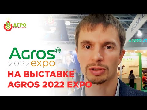 Небольшой обзор выставки AGROS 2022 в Москве.