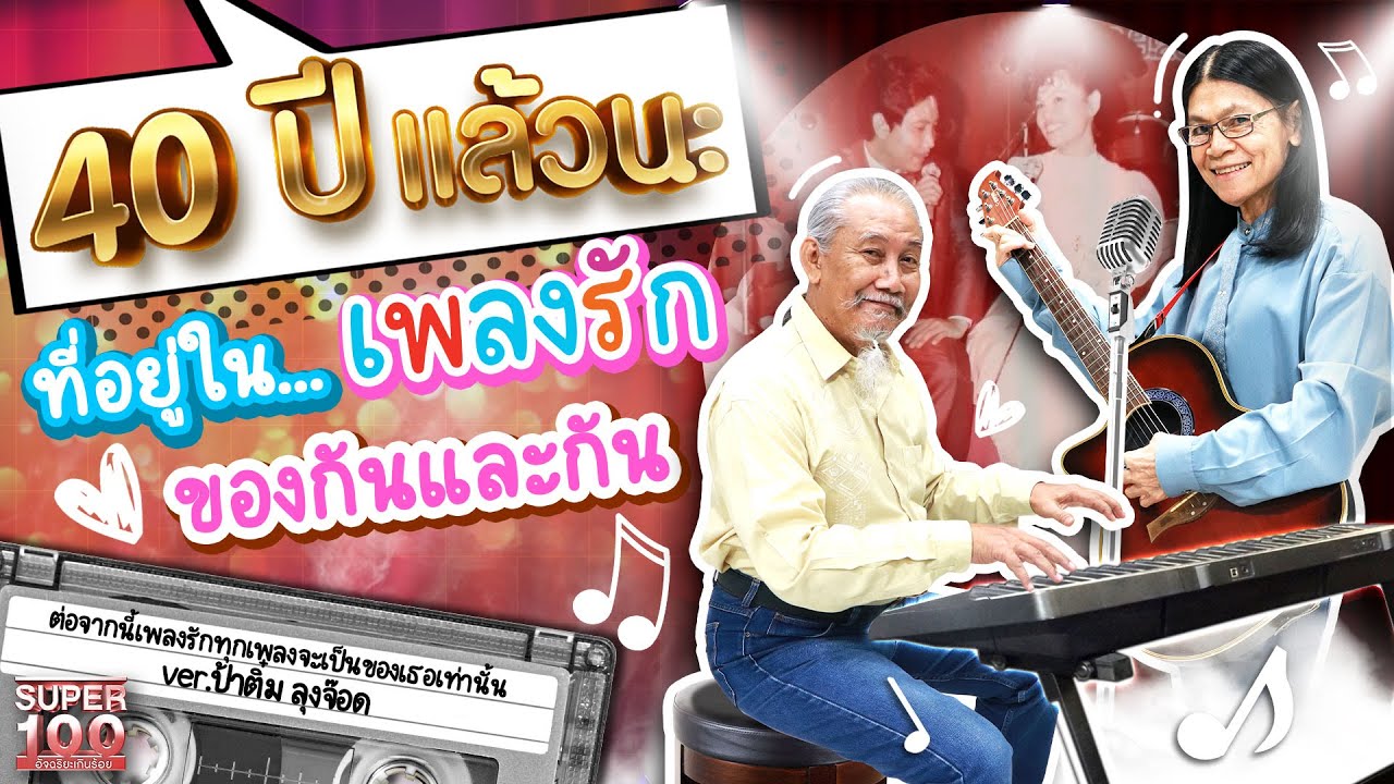 ละมุนไม่ไหว #ต่อจากนี้เพลงรักทุกเพลงจะเป็นของเธอเท่านั้น ver.ป้าติ๋ม ลุงจ๊อด HIGHLIGHT | SUPER100