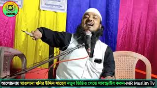 আসামি বাংলা মিলে গজল বললেন   Maulana Muneer Uddin Saheb